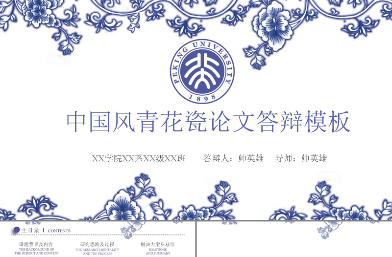 青花瓷創(chuàng)意答辯通用PPT模板