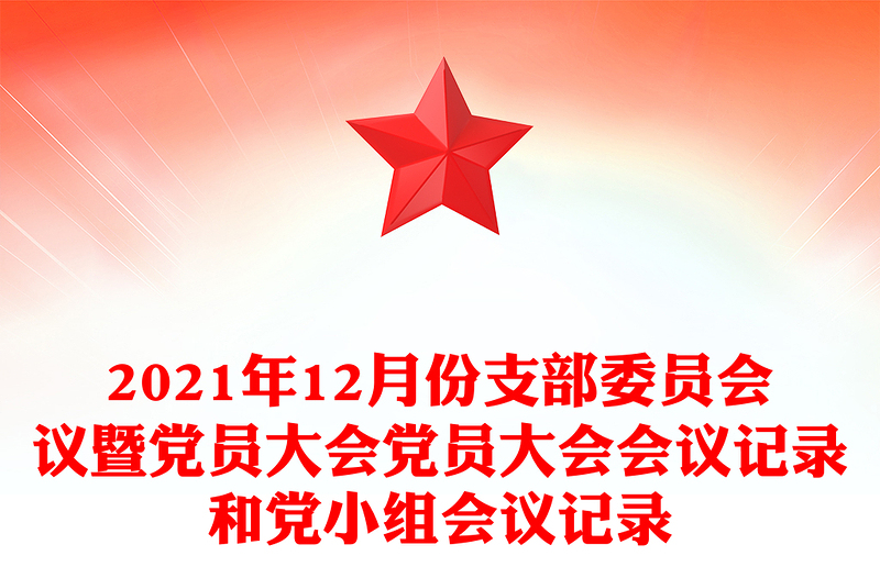 2021年12月份支部委員會議暨黨員大會黨員大會會議記錄和黨小組會議記錄