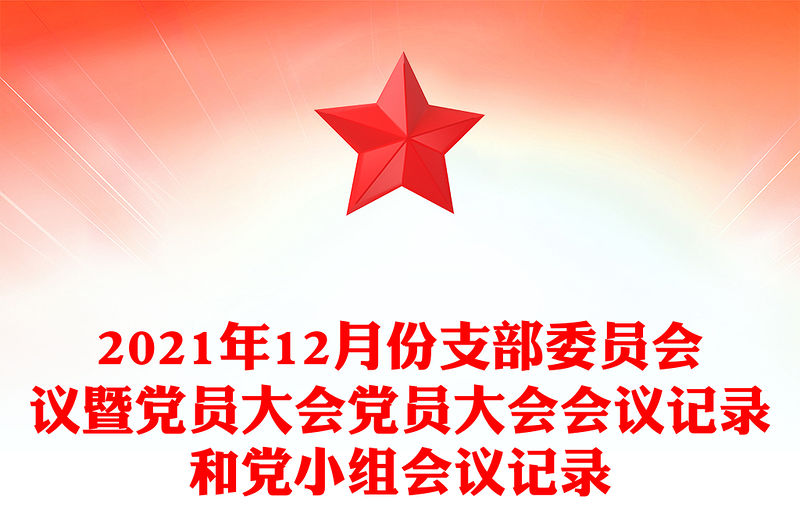 2021年12月份支部委員會(huì)議暨黨員大會(huì)黨員大會(huì)會(huì)議記錄和黨小組會(huì)議記錄