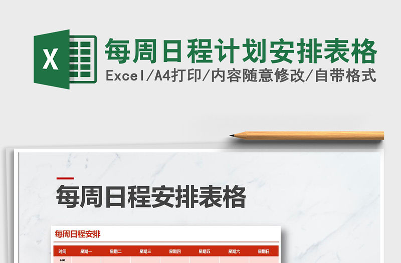 2021年每周日程計劃安排表格