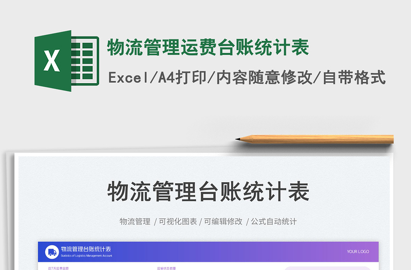 物流管理運(yùn)費(fèi)臺(tái)賬統(tǒng)計(jì)表免費(fèi)下載