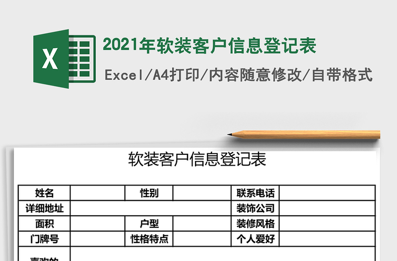 2021年軟裝客戶信息登記表