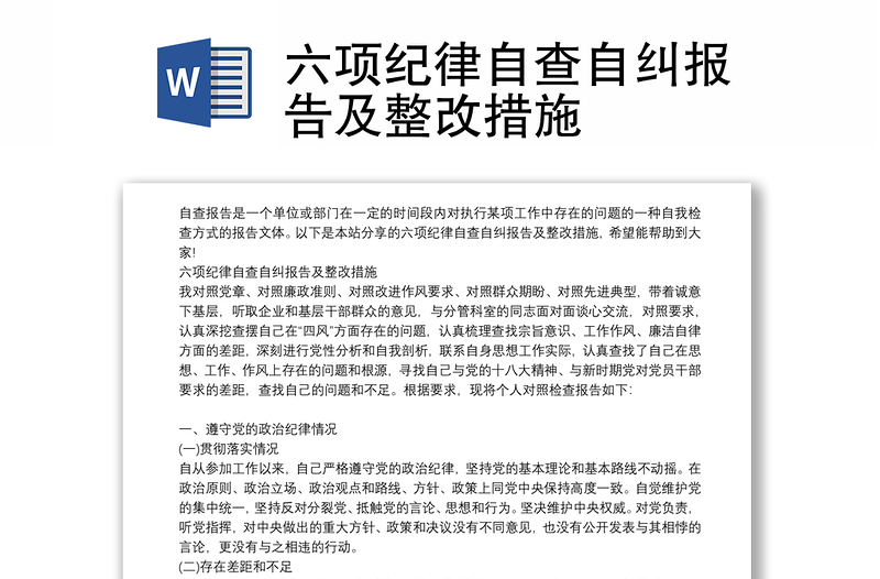 六項紀律自查自糾報告及整改措施
