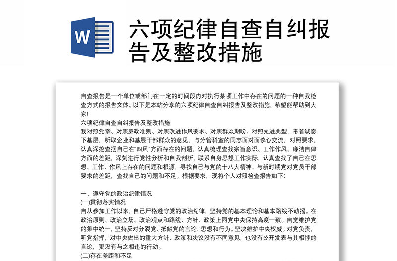 六項(xiàng)紀(jì)律自查自糾報(bào)告及整改措施