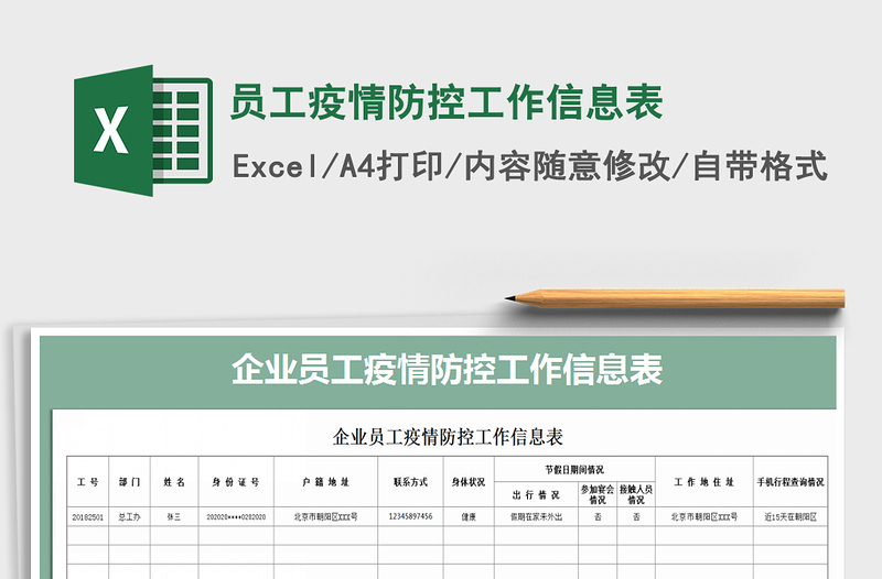 2021年员工疫情防控工作信息表