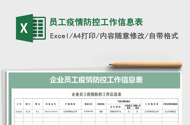 2021年員工疫情防控工作信息表