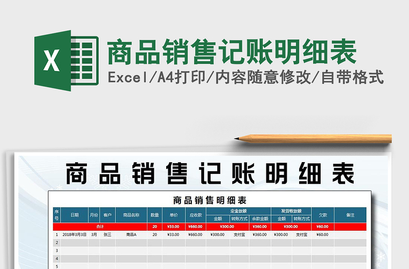 2021年商品銷(xiāo)售記賬明細(xì)表