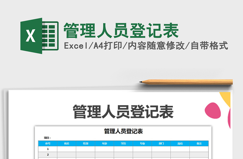 2021年管理人員登記表免費下載