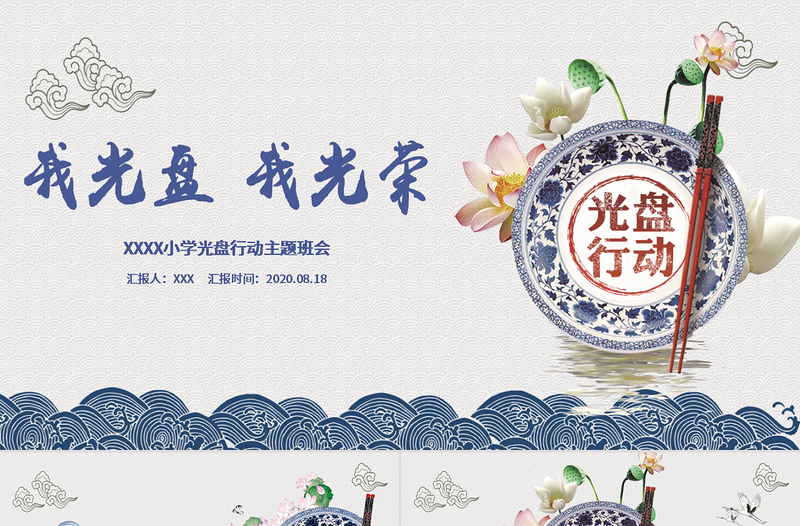 傳統(tǒng)中國(guó)風(fēng)拒絕餐飲浪費(fèi)杜絕舌尖上的浪費(fèi)光盤行動(dòng)主題班會(huì)ppt模板