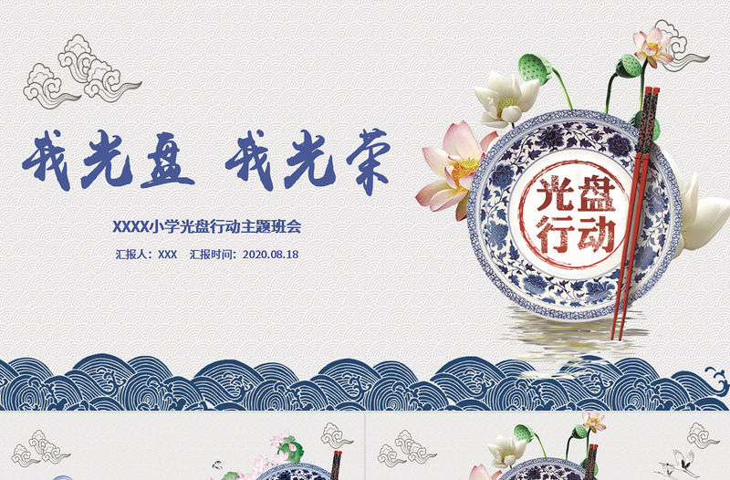 傳統中國風拒絕餐飲浪費杜絕舌尖上的浪費光盤行動主題班會ppt模板