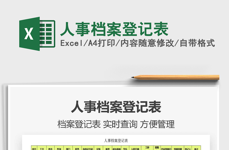 2021年人事檔案登記表