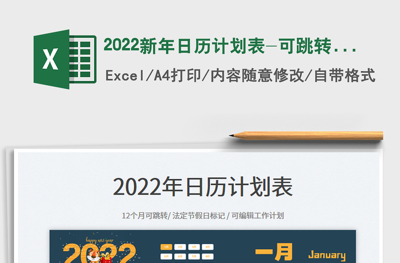 2022新年日歷計(jì)劃表-可跳轉(zhuǎn)每月