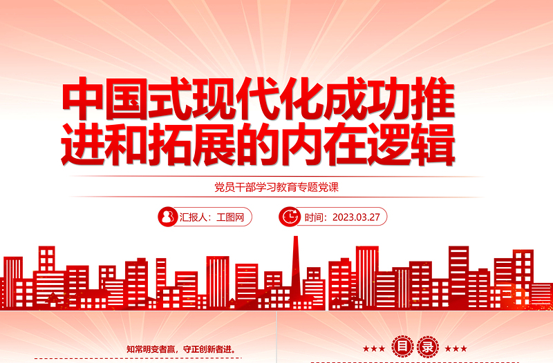 2023中國式現(xiàn)代化成功推進(jìn)和拓展的內(nèi)在邏輯PPT大氣精美風(fēng)黨員干部學(xué)習(xí)教育專題黨課課件模板