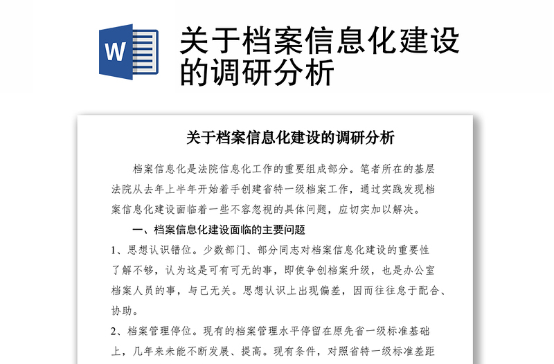 2021關(guān)于檔案信息化建設(shè)的調(diào)研分析
