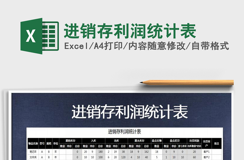 2021年進(jìn)銷(xiāo)存利潤(rùn)統(tǒng)計(jì)表免費(fèi)下載