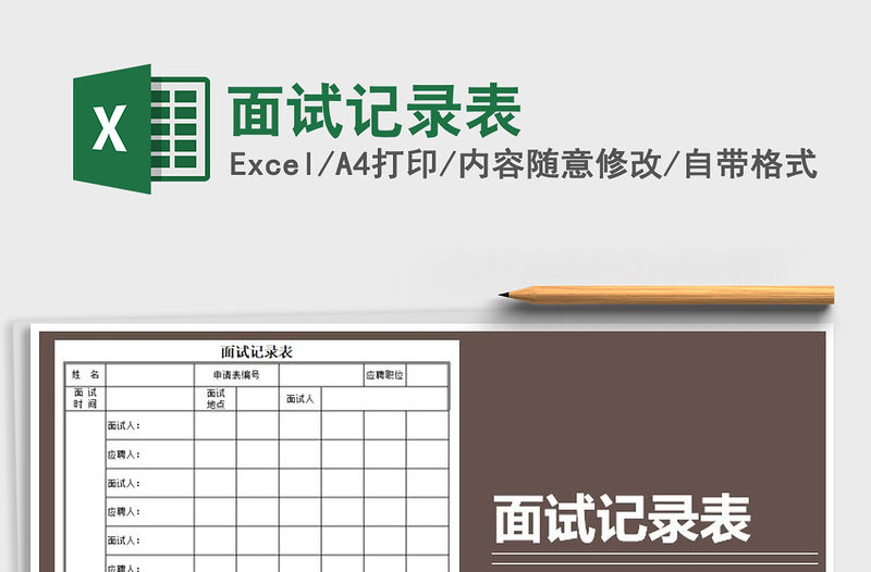 2021年面試記錄表