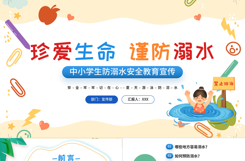 2022年珍愛(ài)生命謹(jǐn)防溺水PPT卡通風(fēng)中小學(xué)生防溺水安全教育宣傳課件模板