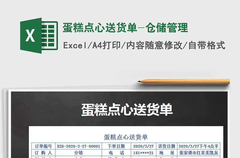 2021年蛋糕點心送貨單-倉儲管理