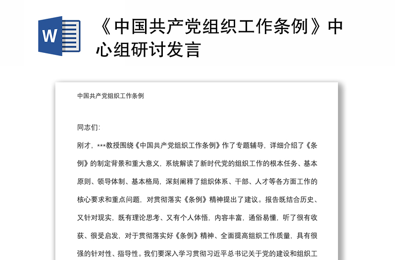 《中国共产党组织工作条例》中心组研讨发言