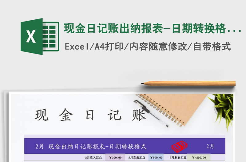 2022年现金日记账出纳报表-日期转换格式免费下载