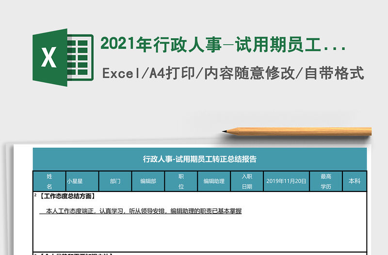 2021年行政人事-試用期員工轉正總結報