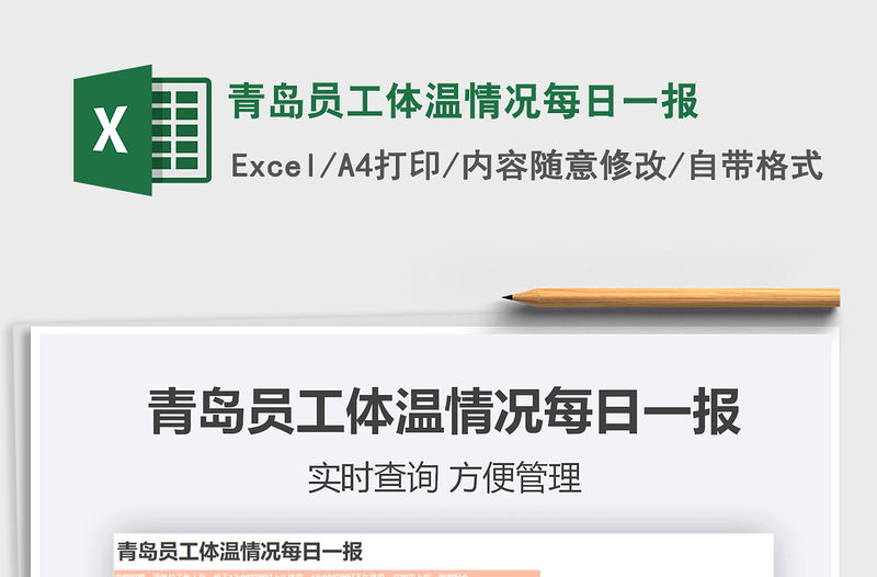 2021年青島員工體溫情況每日一報(bào)
