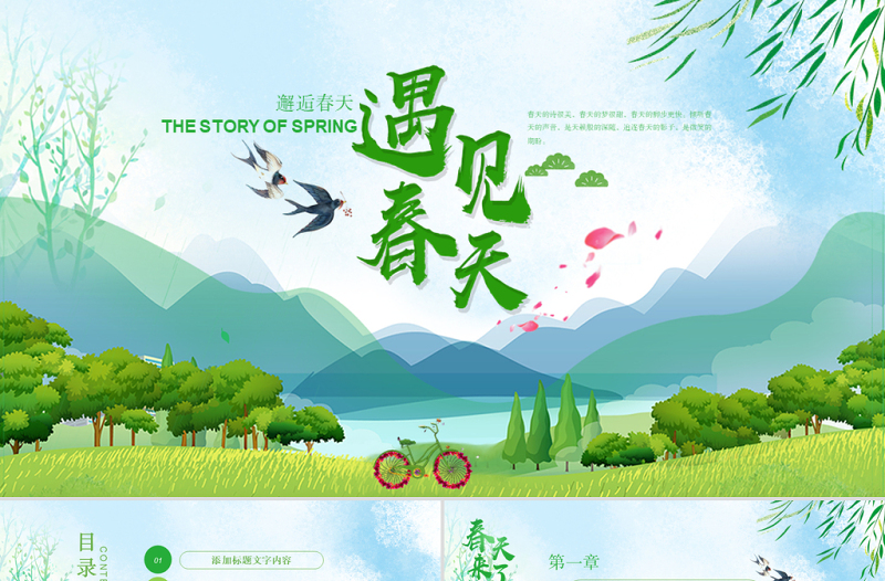 原創(chuàng)小清新遇見(jiàn)春天來(lái)了春季春暖花開(kāi)春游PPT-版權(quán)可商用