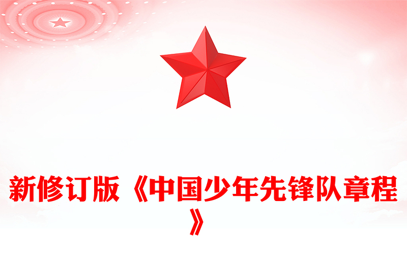 2025《中國(guó)少年先鋒隊(duì)章程》PPT課件下載(講稿)