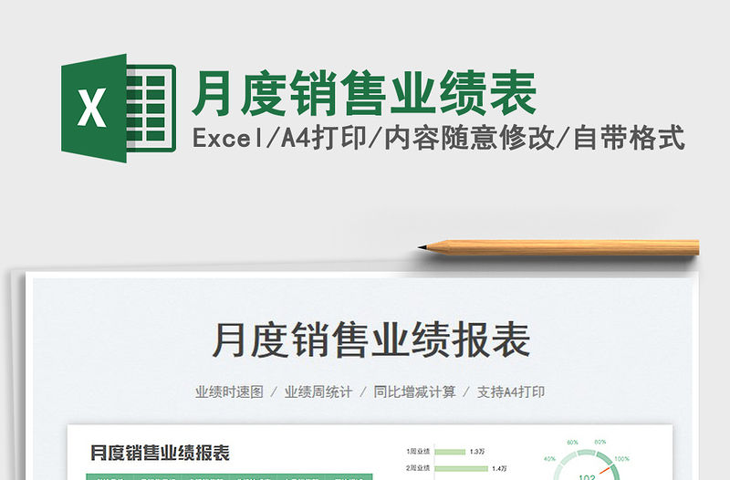 2023月度銷售業績表免費下載