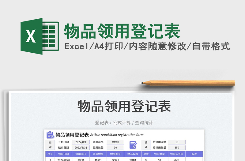 物品領(lǐng)用登記表