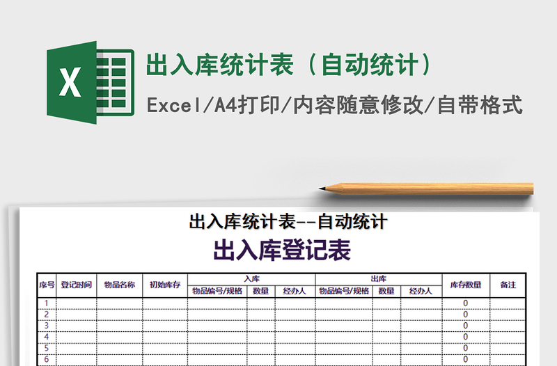 2021年出入库统计表（自动统计）