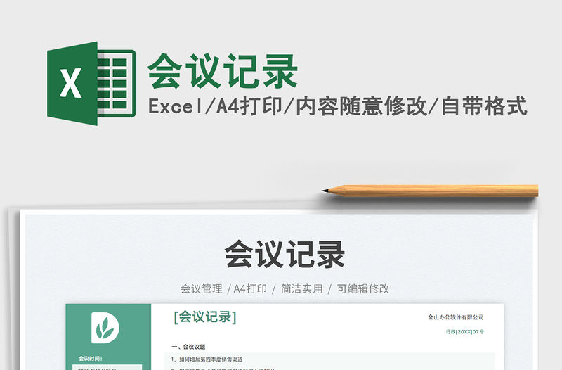 會議記錄免費下載
