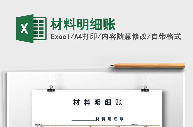 2022年材料明細(xì)賬免費(fèi)下載