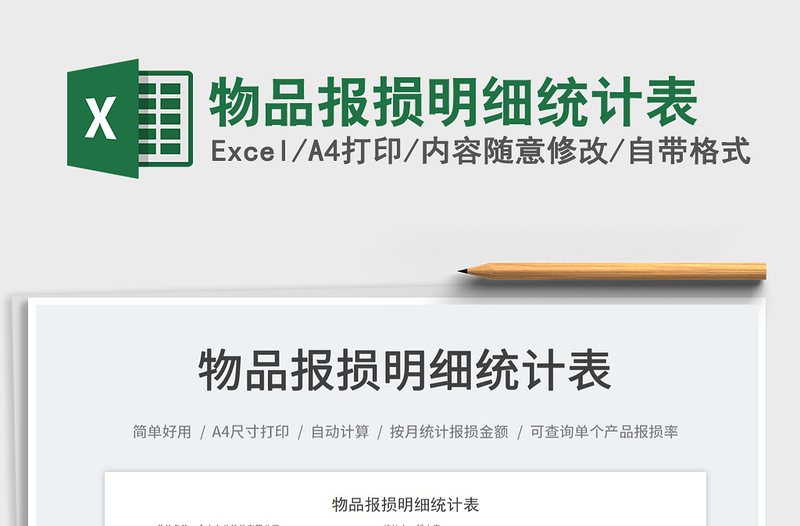 物品報損明細(xì)統(tǒng)計表
