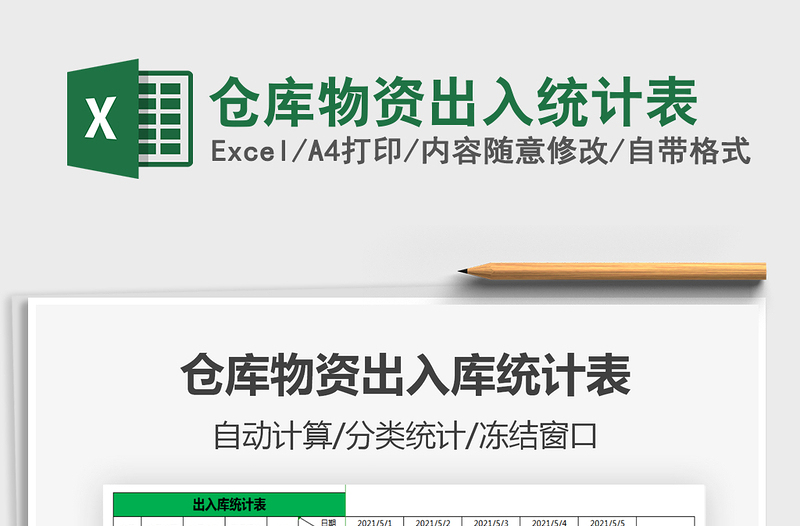 2022倉庫物資出入統(tǒng)計(jì)表免費(fèi)下載