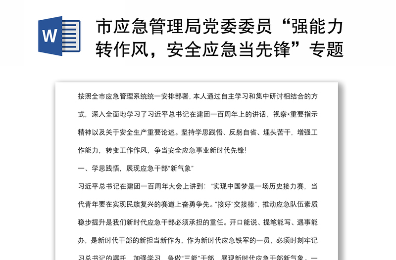 市應急管理局黨委委員“強能力轉作風，安全應急當先鋒”專題交流發(fā)言稿