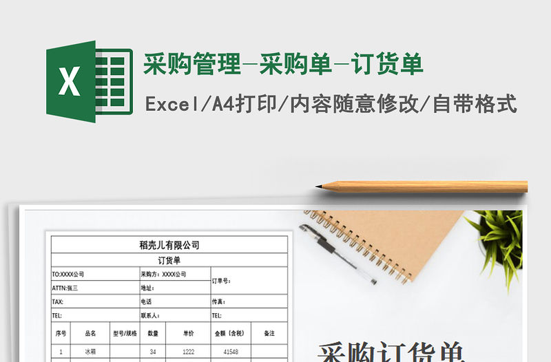 2021年采購管理-采購單-訂貨單