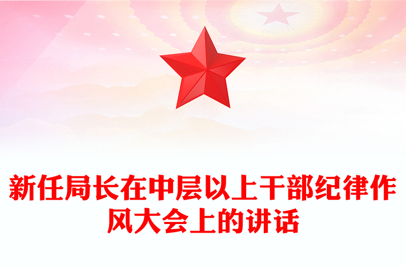 新任局長在中層以上干部紀律作風(fēng)大會上的講話