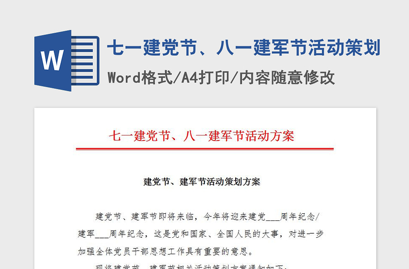 2021年七一建党节、八一建军节活动策划