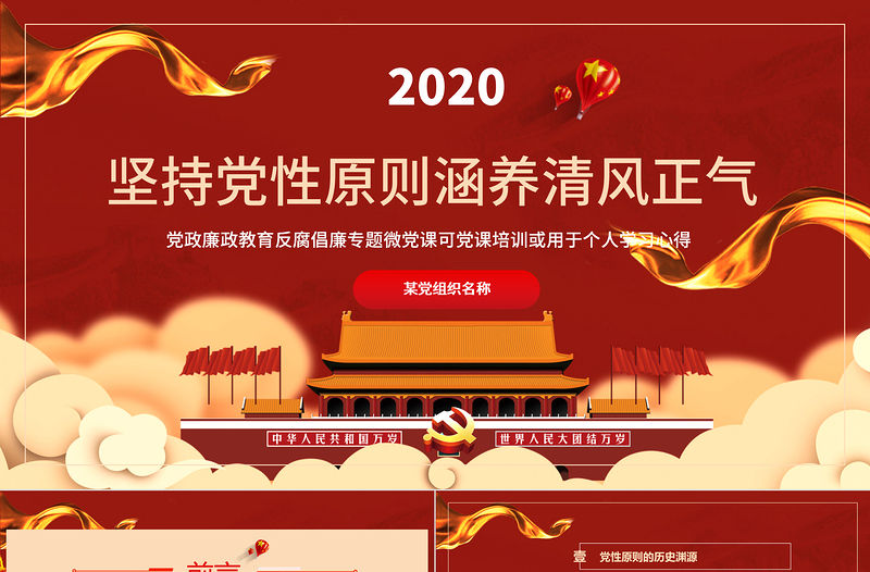 堅持黨性原則涵養清風正氣PPT模板