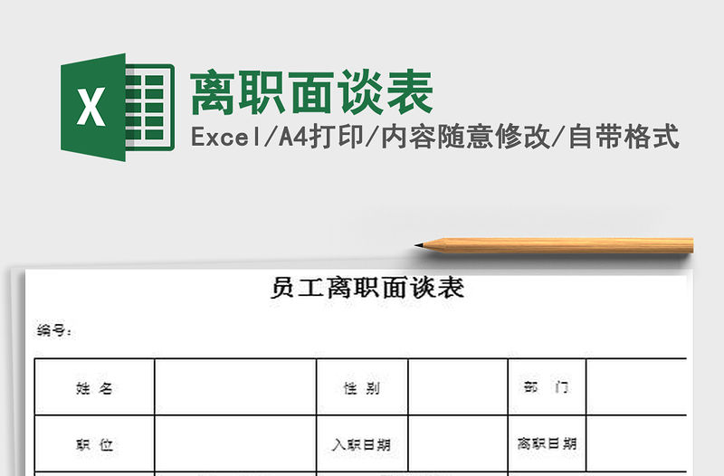 2021年離職面談表