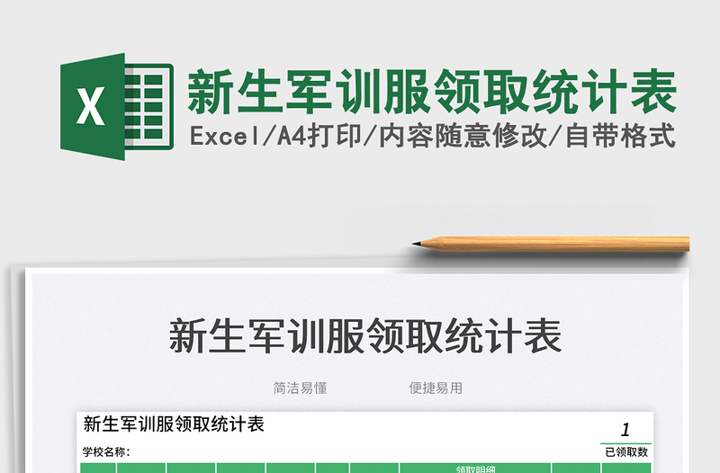 新生軍訓(xùn)服領(lǐng)取統(tǒng)計(jì)表