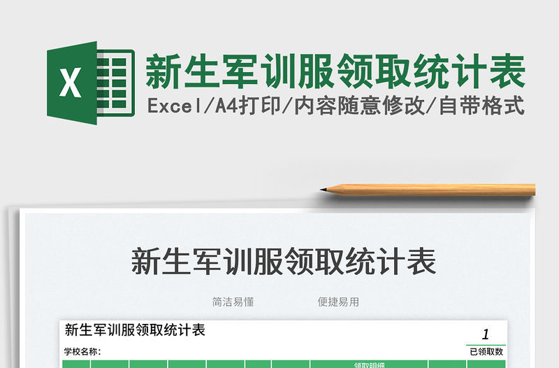 新生軍訓服領取統計表