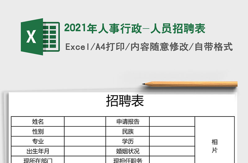 2021年人事行政-人員招聘表