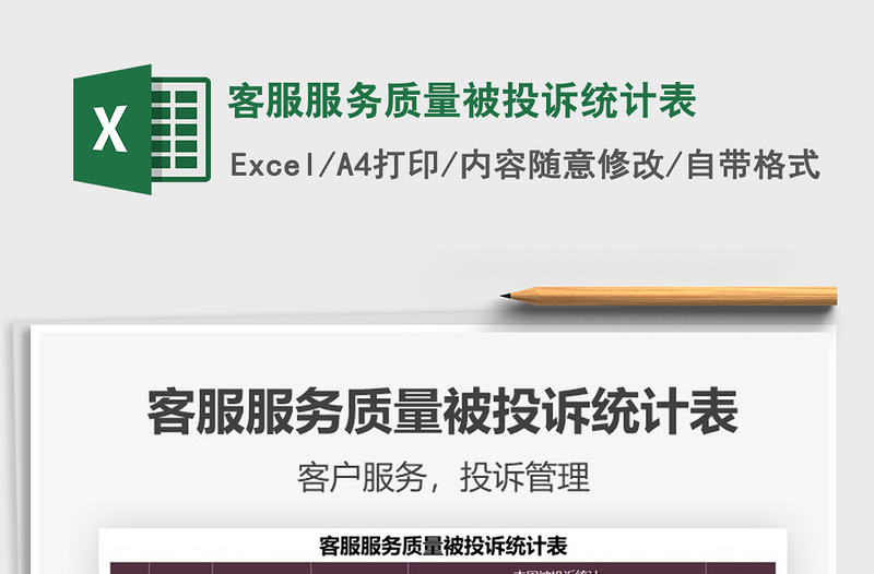 2021客服服務質量被投訴統計表免費下載