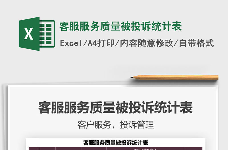 2021客服服務(wù)質(zhì)量被投訴統(tǒng)計表免費下載