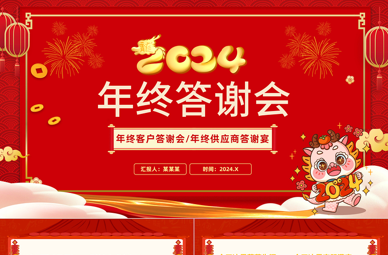 2024年終答謝會PPT創(chuàng)意卡通年終客戶供應(yīng)商答謝宴模板