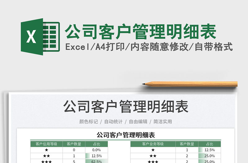 2023公司客戶管理明細表免費下載