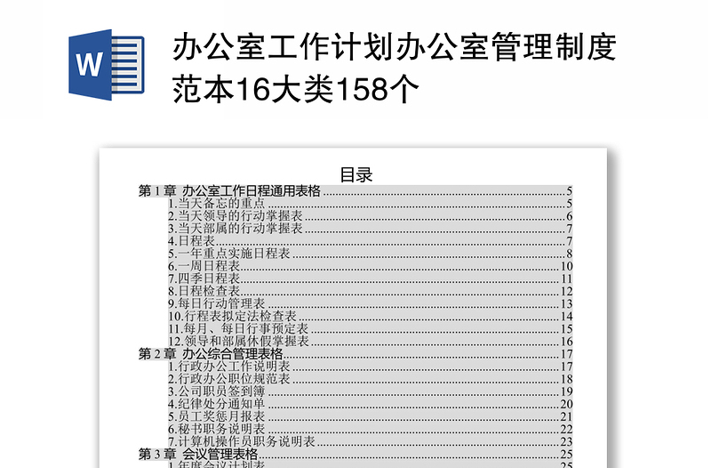 办公室工作计划办公室管理制度范本16大类158个