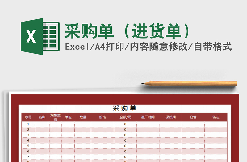 2021年采購單(進貨單)